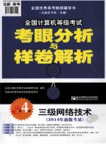 2014年全国计算机等级考试考眼分析与样卷解析 3级网络技术 第4版