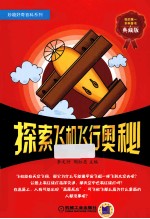 探索飞机飞行奥秘