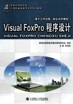 Visual FoxPro程序设计 基于工作过程,校企合作教材