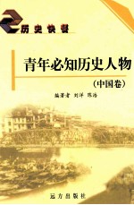 青年必知历史人物 中国卷