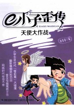 e小子歪传 天使大作战