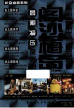 阁沙梅岛(苏梅岛)+阁帕岸岛(帕岸岛)+阁道岛(龟岛) 第1版