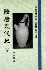 隋唐五代史 上