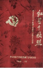 红星千秋照: 民主革命时期中共城门地区地下党党员光荣册