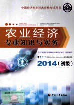 农业经济专业知识与实务 初级 2014年版