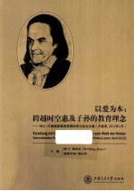 以爱为本 跨越时空惠及子孙的教育理念 瑞士-中国裴斯泰洛奇国际研讨会论文集 卢塞恩,2012年4月