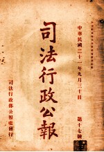 司法行政公报 第17号