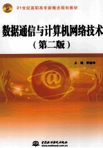 数据通信与计算机网络技术 第2版