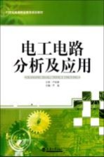 电工电路分析及应用
