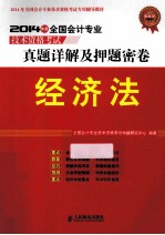 2014年全国会计专业技术资格考试专用辅导教材·全国会计专业技术资格考试真题详解及押题密卷  经济法