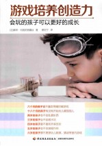 游戏培养创造力 会玩的孩子可以更好的成长