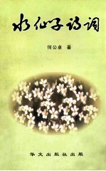 水仙子诗词