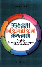 英语常用同义词近义词辨析词典 第4版