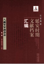 红色档案 延安时期文献档案汇编 八路军军政杂志 第1卷 (第9期至第12期)