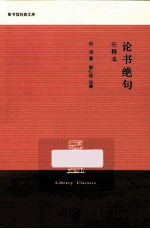 论书绝句 注释本