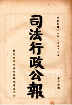 司法行政公报 第40号