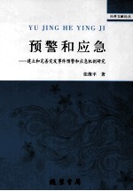 预警和应急 建立和完善突发事件预警和应急机制研究