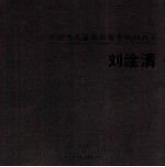 中国当代最具收藏价值的画家