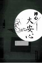 禅心 大安心