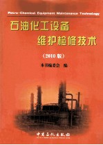 石油化工设备维护检修技术 2010版