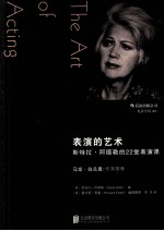 表演的艺术 斯特拉·阿德勒的22堂表演课