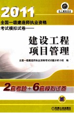 2011全国一级建造师执业资格考试模拟试卷 建设工程项目管理