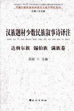 汉族题材少数民族叙事诗译注 达斡尔族 锡伯族 满族