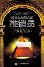 世界上最伟大的推销员 羊皮卷启示录