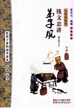 钱文忠讲《弟子规》 全彩注音版