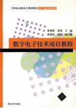 数字电子技术项目教程