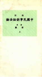 中国民事诉讼法论 上