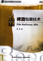 啤酒包装技术