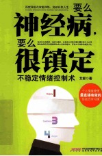 要么神经病,要么很镇定 不稳定情绪控制术
