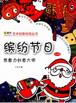 想象力创意大师 缤纷节日