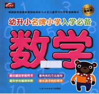 幼升小名牌小学入学必备 最新版 数学
