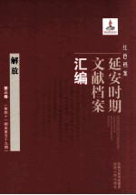 红色档案 延安时期文献档案汇编 解放 第3卷 (第41期至第59期)