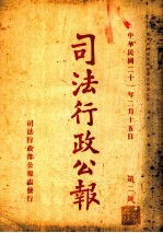 司法行政公报 第2号