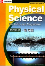 美国中学核心理科教材 物质科学 电与磁