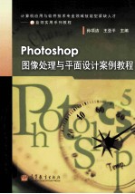 Photoshop 图像处理与平面设计案例教程 沪版