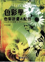 色彩学:色彩计划&配色