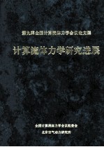 第九届全国计算流体力学学会论文集 计算流体力学研究进展