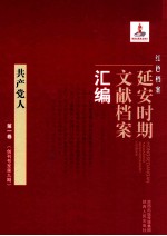 红色档案 延安时期文献档案汇编 共产党人 第1卷 （创刊号至第9期）