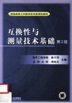 互换性与测量技术基础 第2版