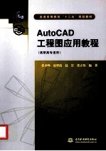 AutoCAD工程图应用教程 高职高专适用