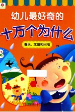 幼儿最好奇的十万个为什么 春天、太阳和闪电