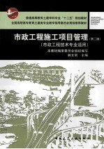 市政工程施工项目管理 第2版