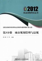 全国注册城市规划师执业资格考试辅导指导教材 第3分册 城市规划管理与法规