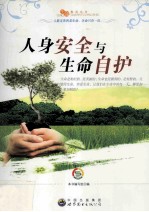人身安全与生命自护