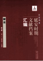 红色档案 延安时期文献档案汇编 解放 第7卷 (第121期至第134期)