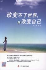 改变不了世界,就改变自己